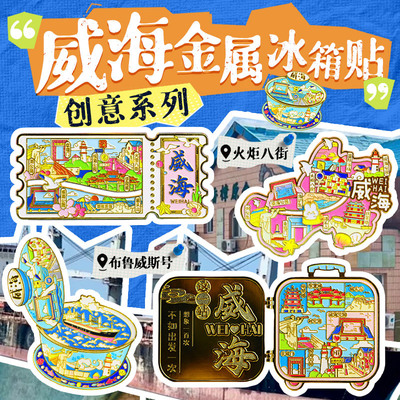 山东威海旅游文创冰箱贴刘公岛城市印象纪念品国潮木质磁力贴