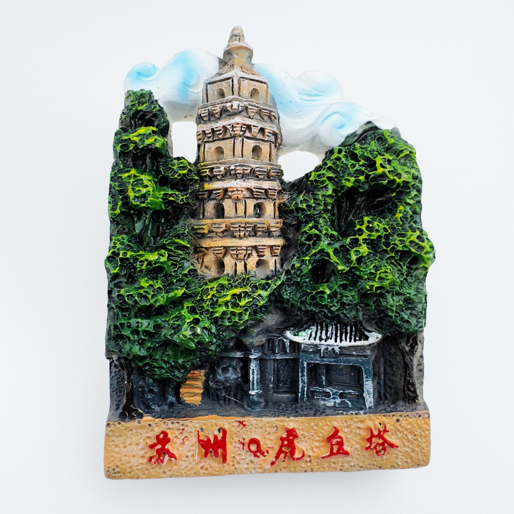 树脂冰箱贴树脂虎丘塔园林地标