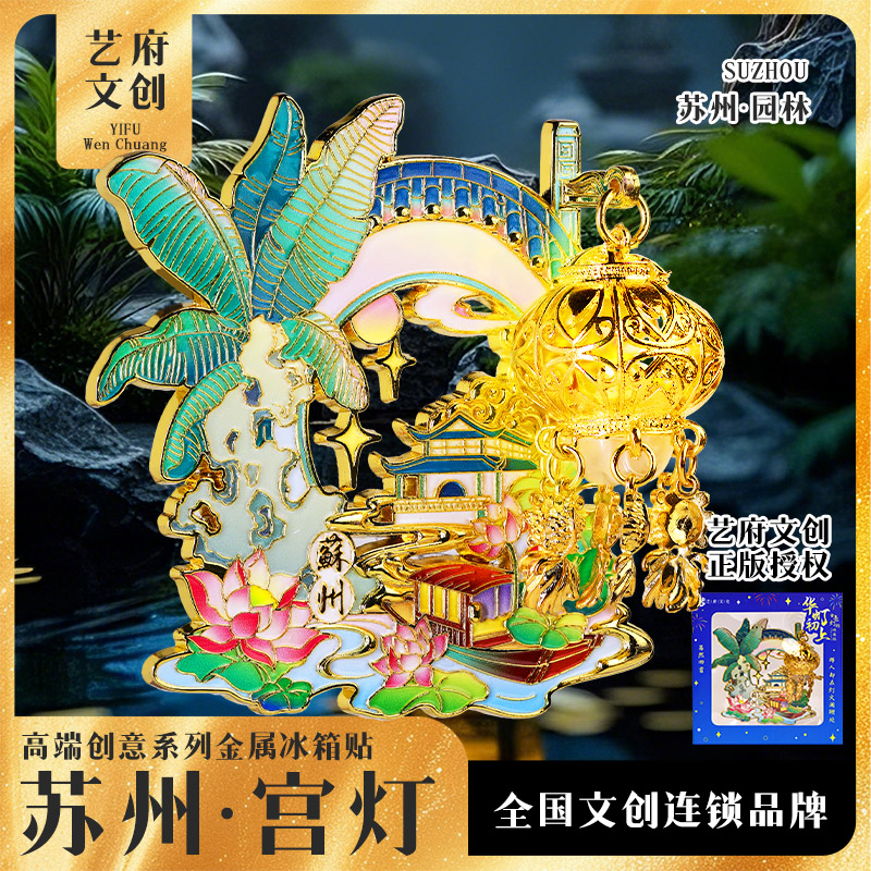 金属苏州宫灯冰箱贴旅游特色文创