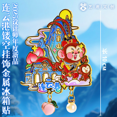 金属连云港旅游纪念品冰箱贴