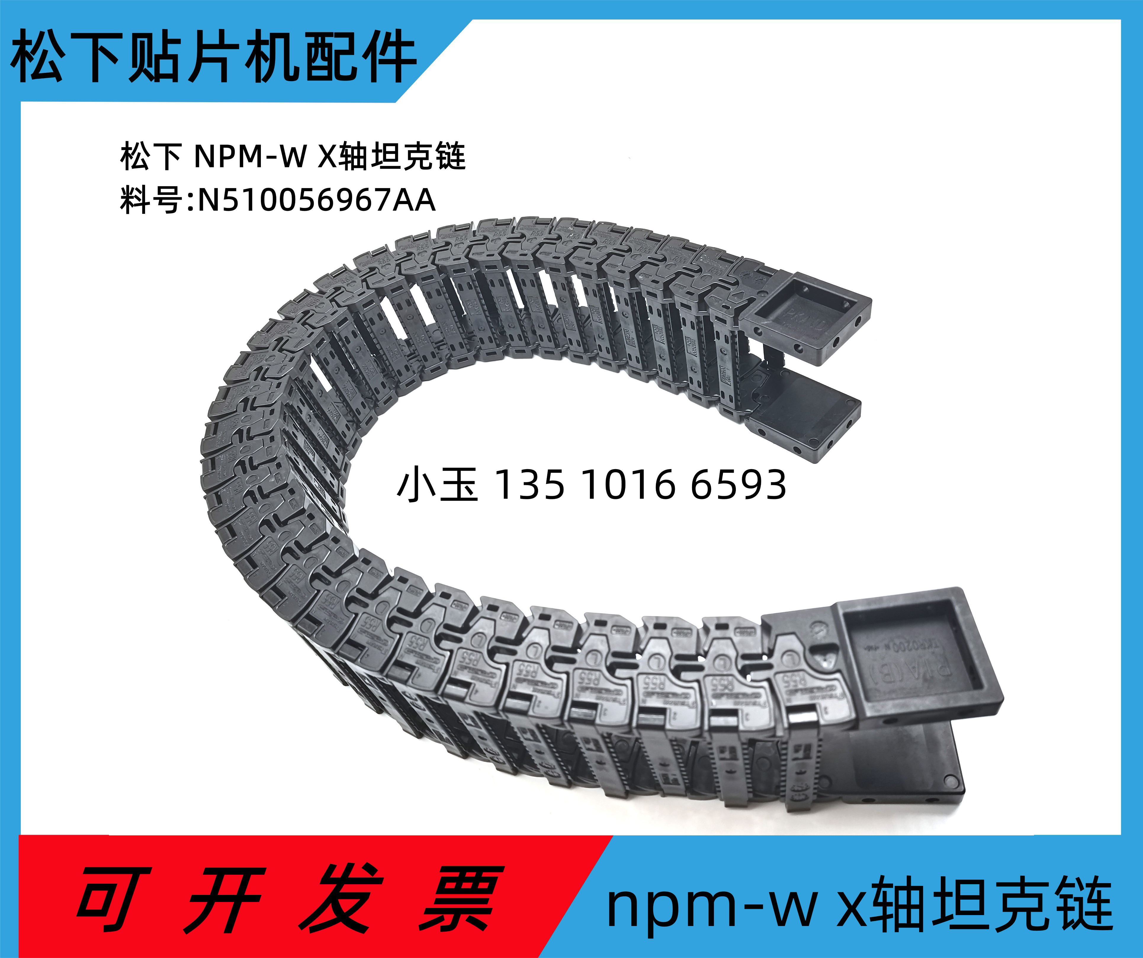 适用于松下贴片机NPM-W X 轴坦克链 料号N510056967AA