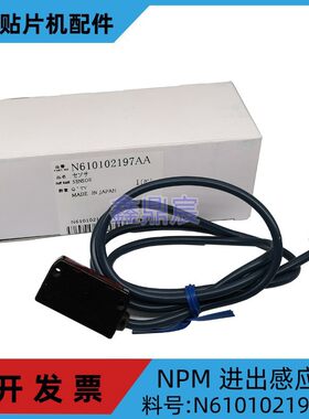 NPM-W2贴片机 进出感应器 N610102197AA/SENSOR(E3S-LS3N:900mm）