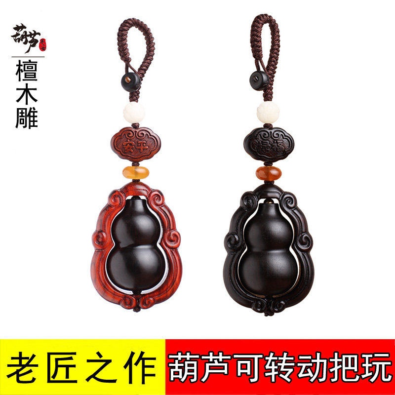 檀木葫芦挂件高档大气文玩手把件