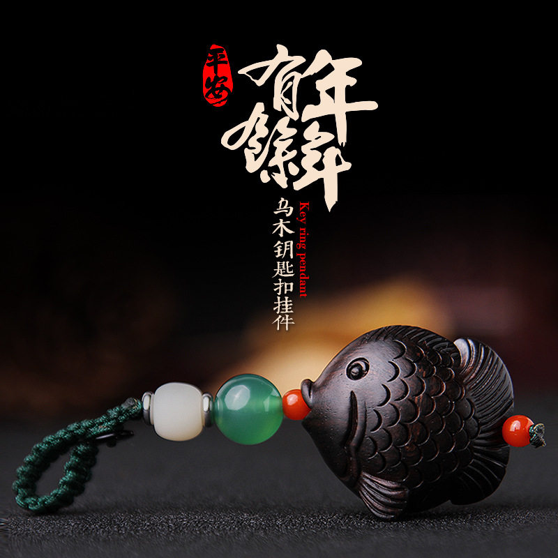 创意天然乌木雕年年有余汽车钥匙扣挂件手工编织鱼车用钥匙挂饰品