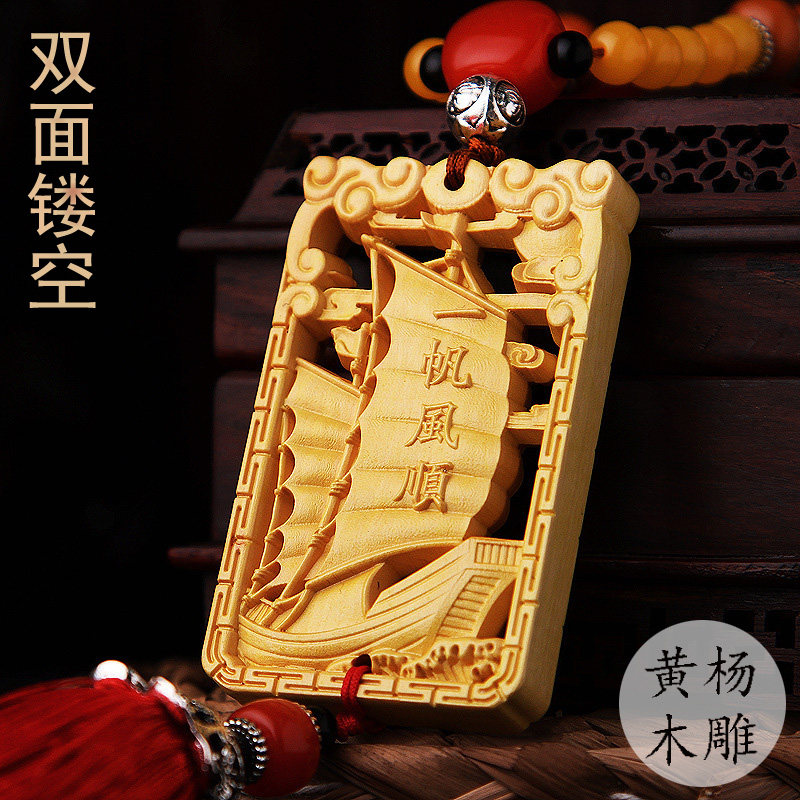 黄杨木双面精雕一帆风顺汽车挂件