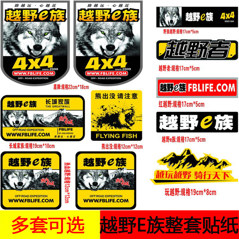 四驱越野e族改装贴画反光标志