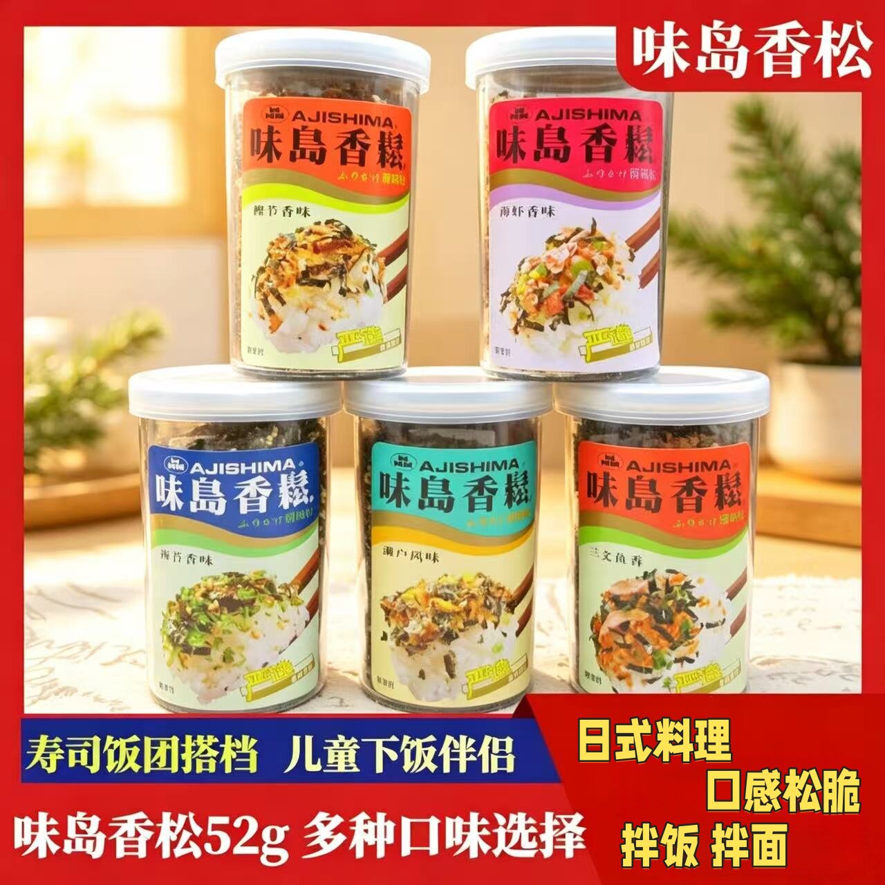 味岛拌饭香松52g5月新日期