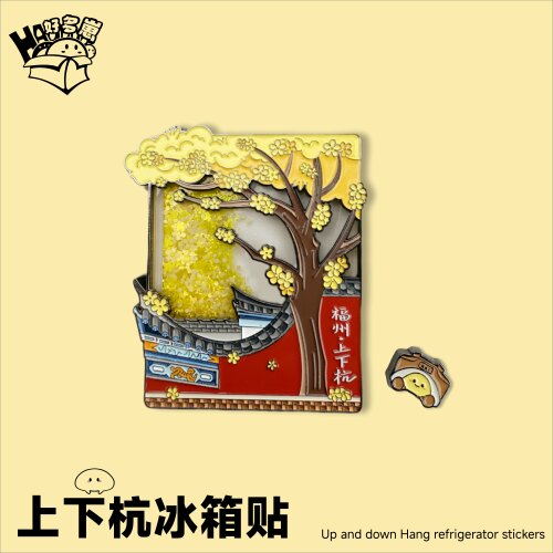 原创正品福州上下杭流沙冰箱贴创意旅游纪念品女友闺蜜生日礼物