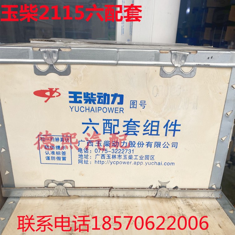 玉柴动力四配套六配套原厂配件