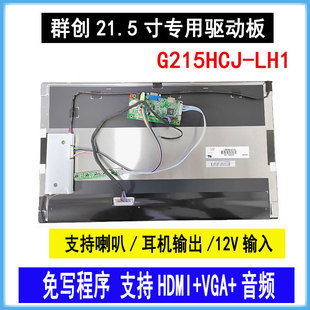 G215HCJ-LH1屏幕显示器驱动板屏线背光线专用1920x1080分辨率