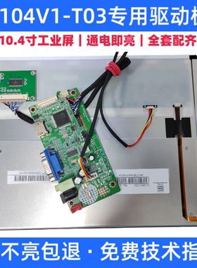 G104V1-T03液晶屏驱动板屏线背光线按键转接板专用640x480分辨率