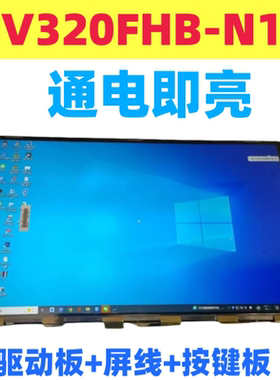 HV320FHB-N10玻璃屏幕驱动板屏线按键板专用1920x1080 60Hz分辨率