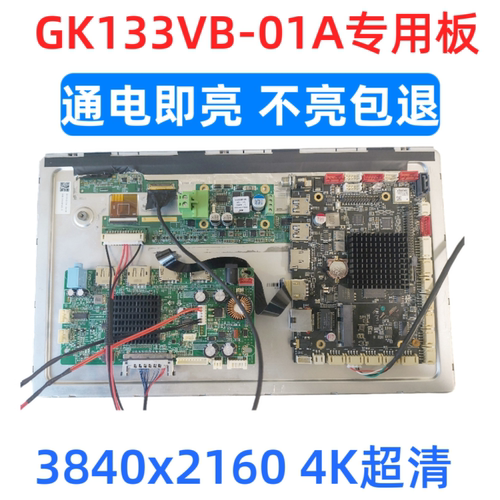 GK133VB-01A液晶屏驱动板屏幕驱动板屏线背光专用3840x2160 60Hz