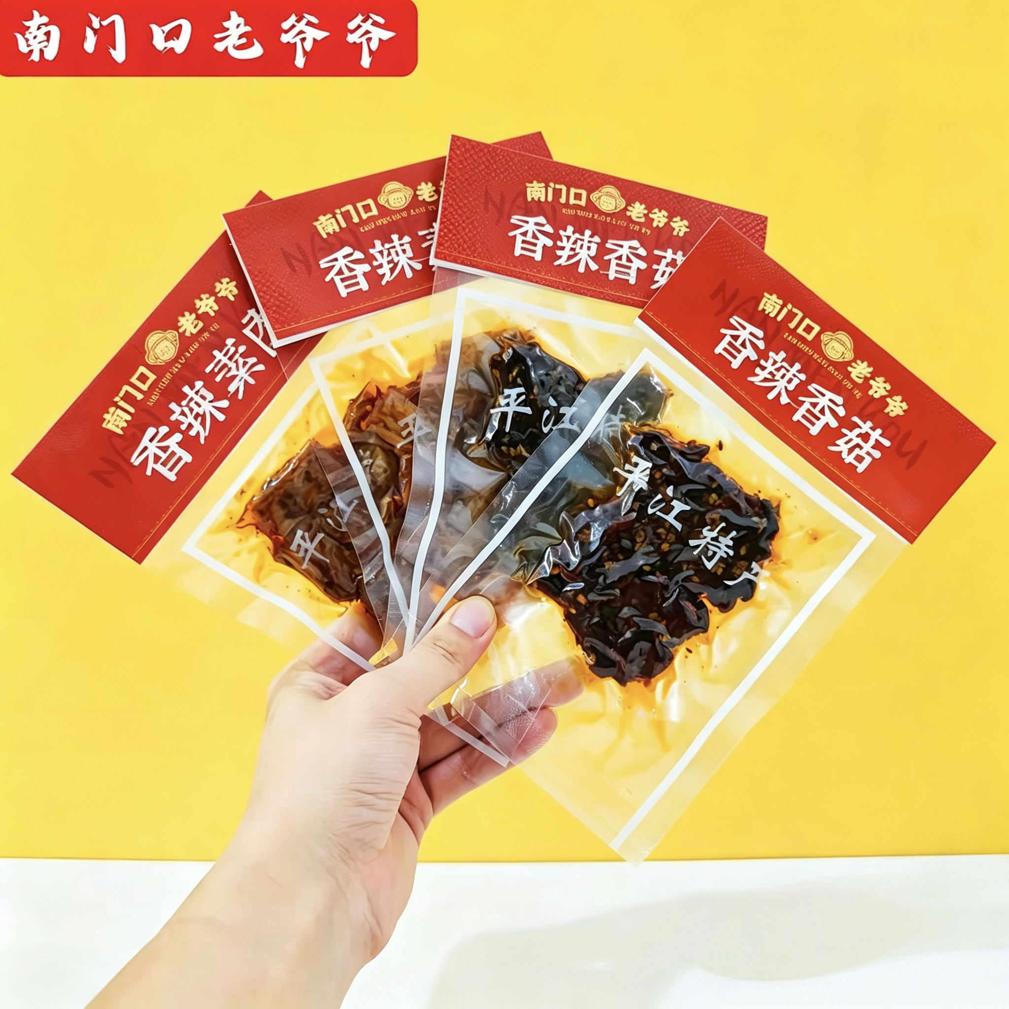 南门口老爷爷香辣香菇香辣素肉网红休闲零食湖南特产小包豆干食品