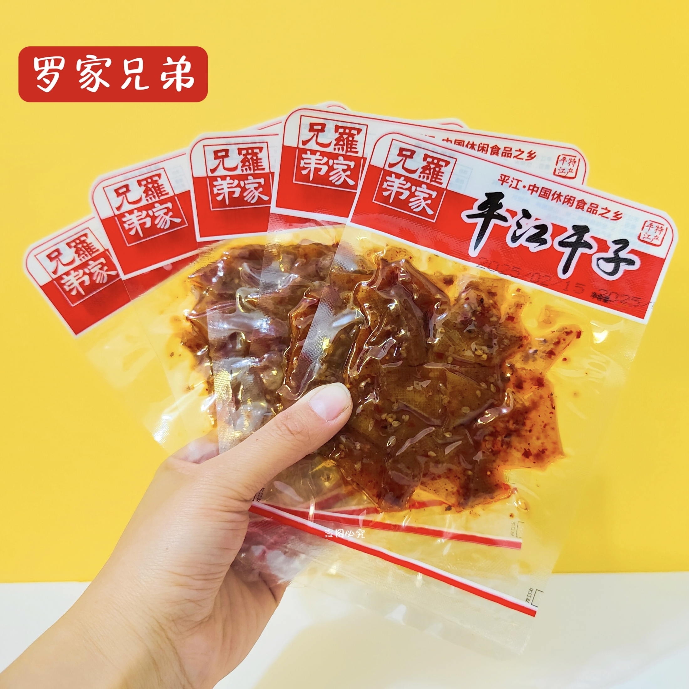 罗家兄弟平江干子百味片平江豆干