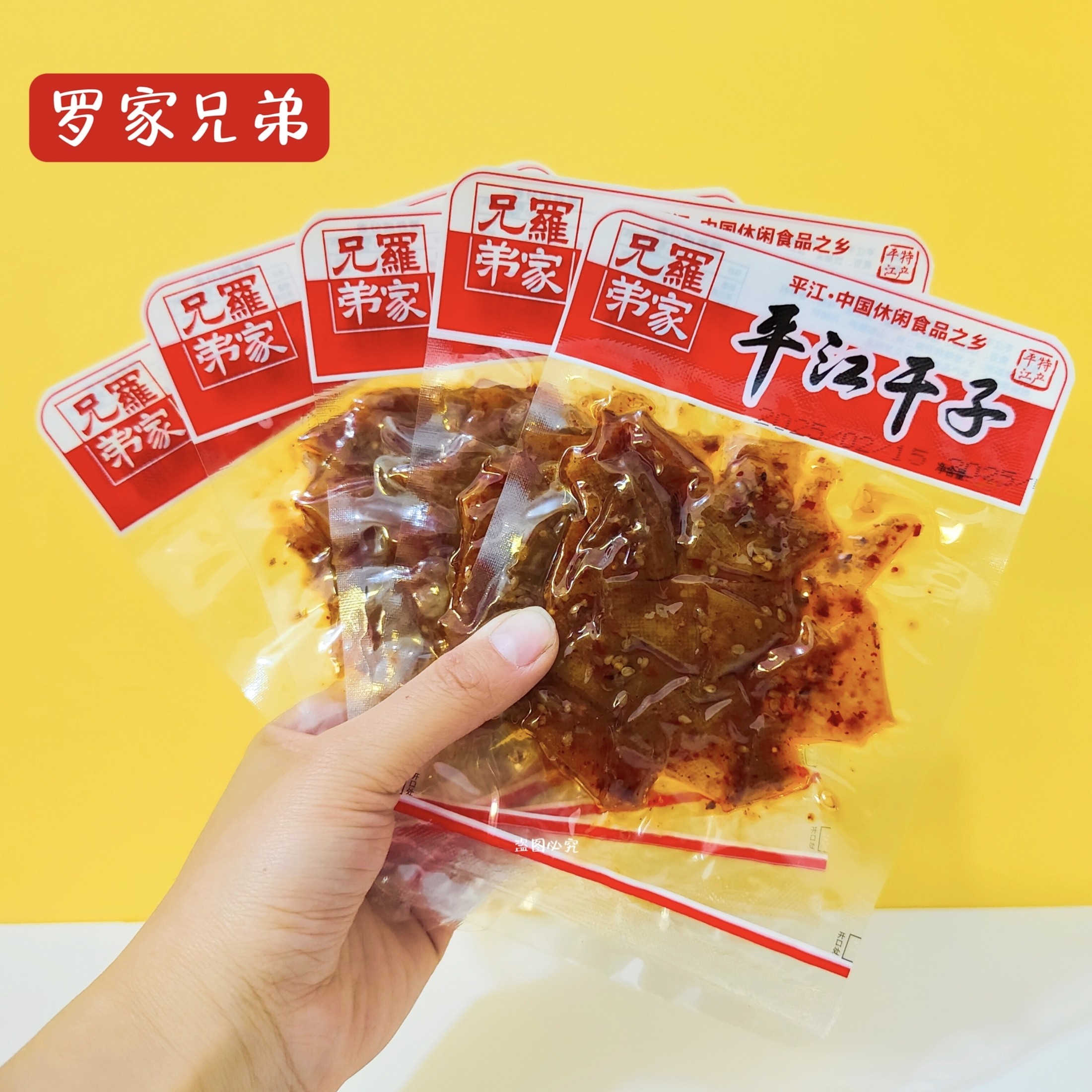 罗家兄弟平江干子百味片平江豆干办公室休闲零食解馋小吃湖南特产