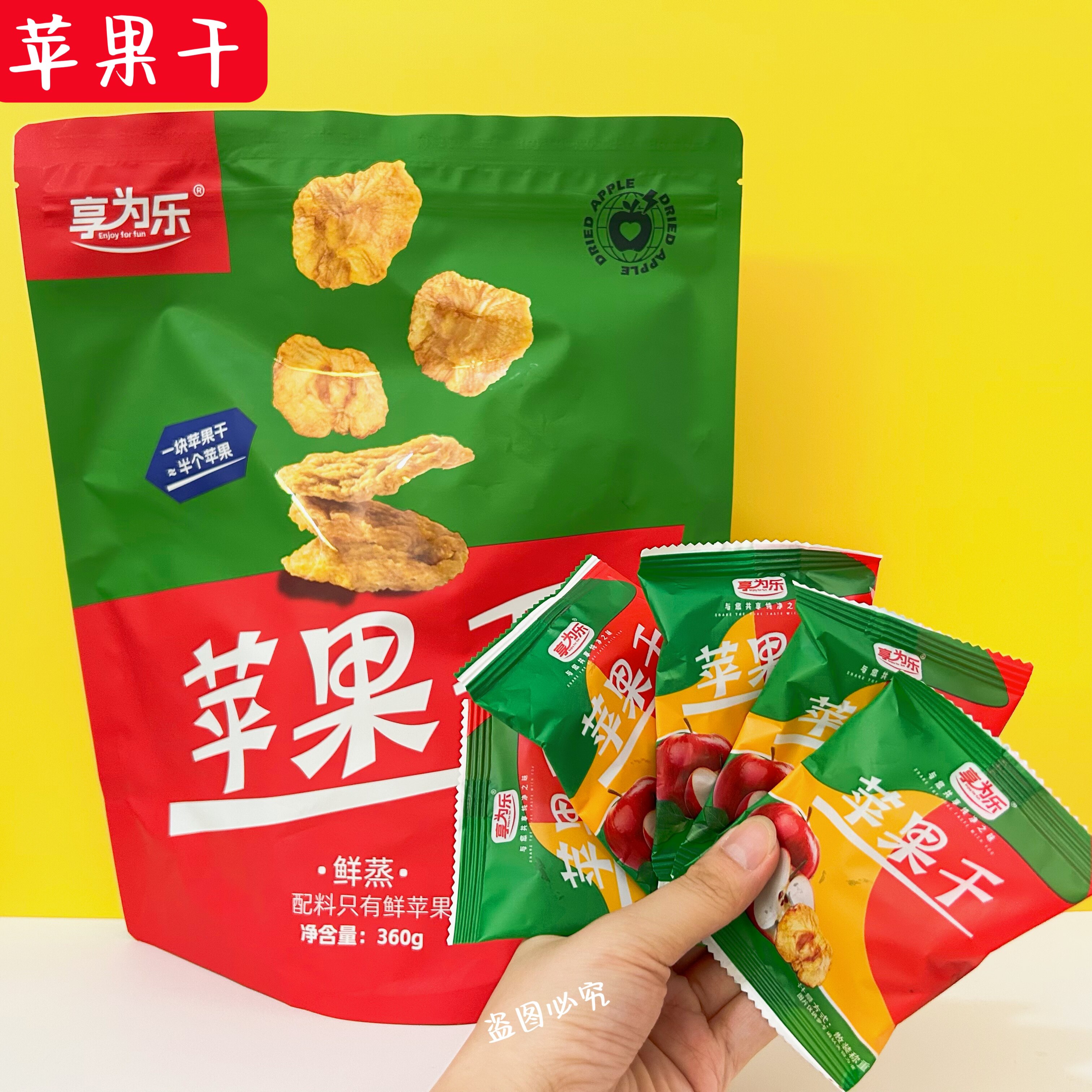享为乐苹果干家庭装360克烟台红富士苹果干果脯0添加休闲零食