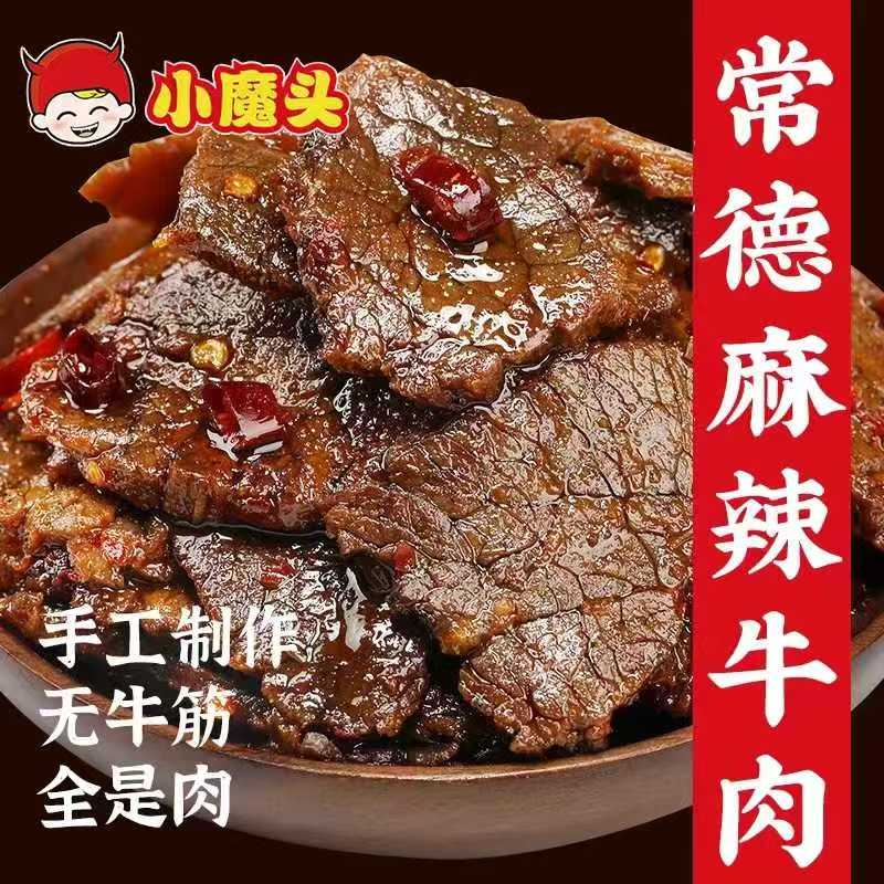 小魔头麻辣牛肉孜然牛肉湖南常德特产津市香辣牛肉干休闲零食解馋