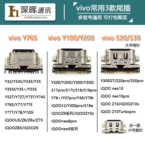 适用VIVO Y76S Y100 Y200 S30 iQOOneo10 z10x尾插多通用充电接口