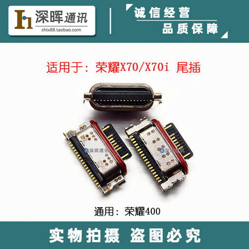 荣耀X70X70i尾插手机充电接口