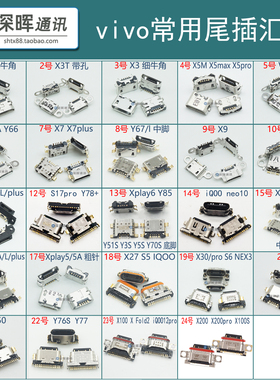 尾插 适用vivo x5l x3t s6 y50y85 Y55 y67 X21x23 x20 x9 x7plus