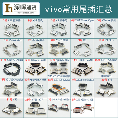 vivo系列尾插充电接口