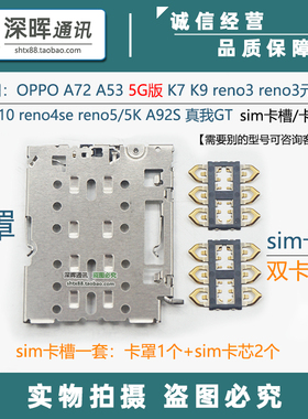 OPPO a72 reno3/5 K9 K7 reno4se sim卡槽 realmeV3 主板卡座卡芯