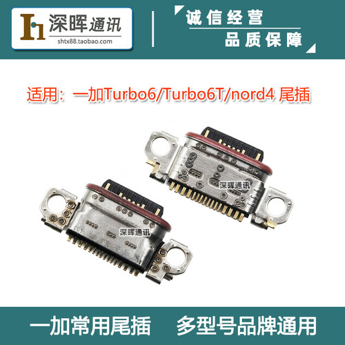 适用OnePlus 一加Turbo6 Turbo6T 1+nord4 Ace5Pro 尾插 充电接口