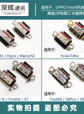 适用OPPO FindX5pro X6 N2Flip X8 X8Pro X7Ultra 尾插 充电接口