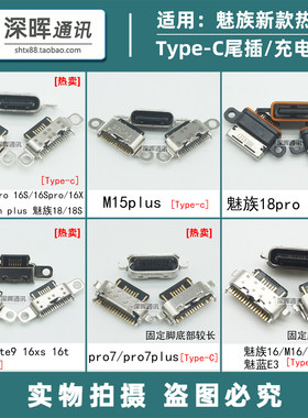 魅族16t系列17pro尾插pro7充电口