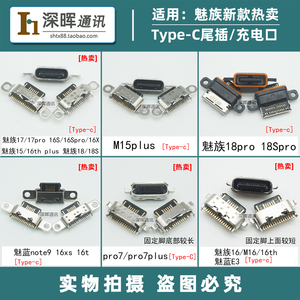 适用魅族17/18/pro7/16th/plus/16spro/16xs尾插 魅蓝note9充电口