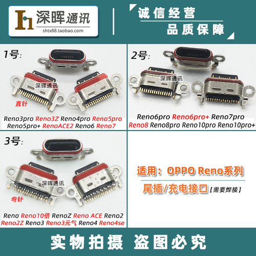 OPPOreno系列尾插充电接口