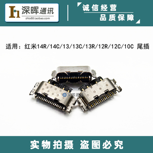 适用 红米14R 14C 13 13C 13R 12R 12C 10C 手机尾插 USB充电接口