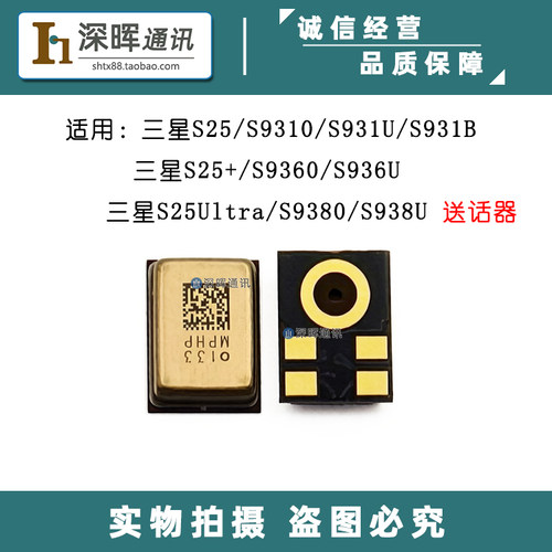 适用三星S25/S25+/S25Ultra 送话器 S9310/S9360/S9380U 手机话筒