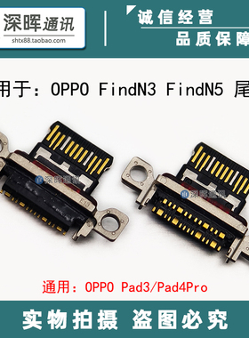 适用OPPO FindN3 N5 Flip 折叠屏尾插 Pad3/4Pro Typec充电接口