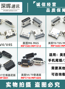 适用美图T8/T8S尾插 M6 M8S V6 V7兰博基尼MP1602 T9手机充电接口