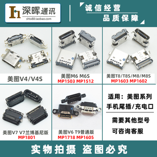 适用美图T8/T8S尾插 M6 M8S V6 V7兰博基尼MP1602 T9手机充电接口