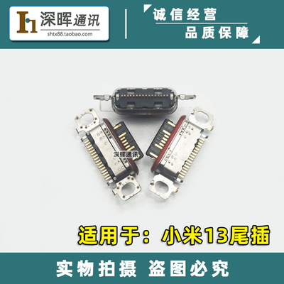 适用小米13尾插充电接口