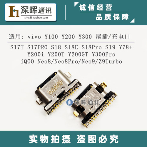 VIVOY200Y100iS18iQOO12尾插