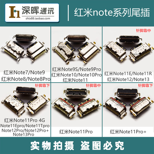 红米Note7/8/9/10/11/12尾插接口