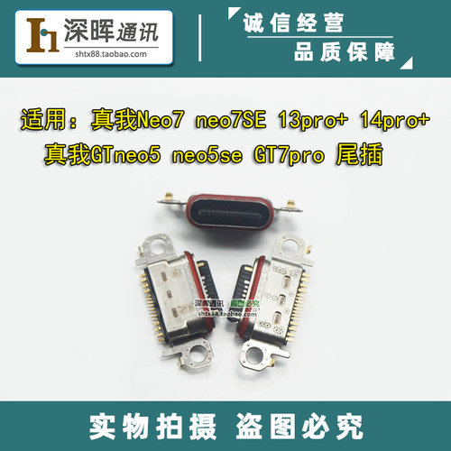 真我Neo7se13Pro+尾插充电接口