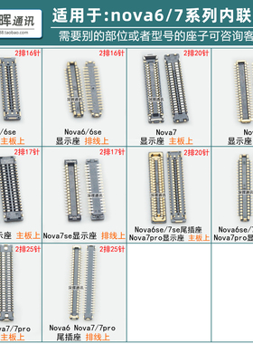 适用华为nova6se nova7se/7pro显示屏幕座子尾插排线连接主板接口