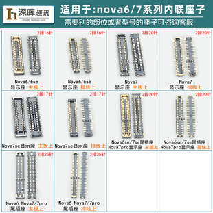 适用华为nova6se nova7se/7pro显示屏幕座子尾插排线连接主板接口