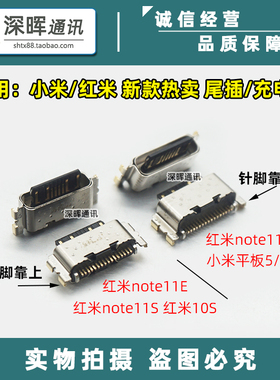 适用小米平板5/5pro 红米note11e/note11S 红米10S 尾插 充电接口