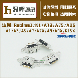 适用oppo realme1 k1 a73 a79 a83 a5 a7 a9x r15x 尾插 充电接口
