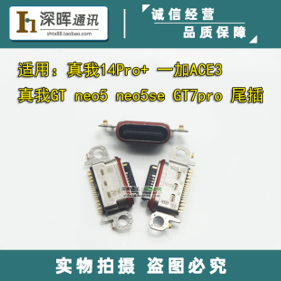 适用Realme 真我14Pro+ GTneo5se GT7pro 一加ACE3 尾插 充电接口
