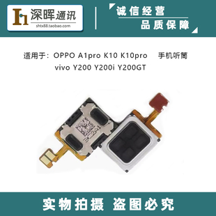 适用OPPO A1pro K10 K10Pro VIVO Y200i Y200GT手机听筒 上扬声器