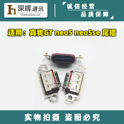 Realme真我GTNEO5neo5se尾插口