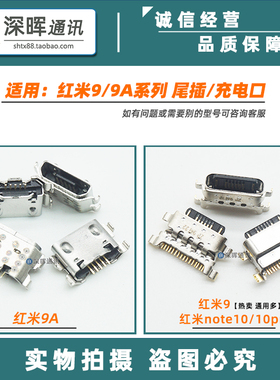 适用redmi9 红米8/8A 红米note10pro 红米9a手机尾插 USB充电接口