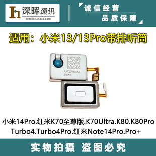 适用小米13/Pro 14 K80 turbo4pro K70Ultra 红米note14Pro+ 听筒